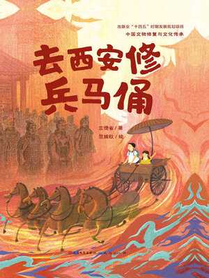 cover image of 去西安修兵马俑